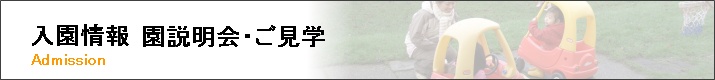 園説明会・ご見学について