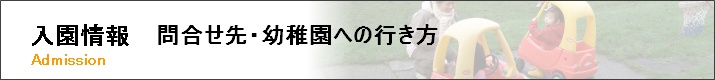 お問い合わせ先・幼稚園への行き方