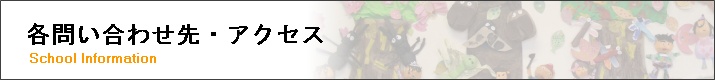 各問合わせ先・アクセス