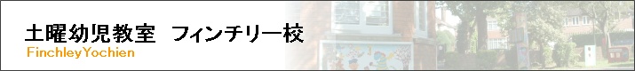 フィンチリー幼稚園　土曜コースのご紹介