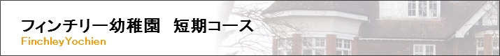 フィンチリー幼稚園 短期コースのご紹介