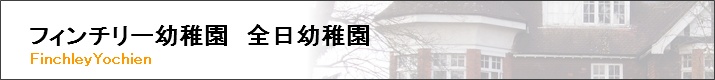 フィンチリー幼稚園　全日幼稚園のご紹介