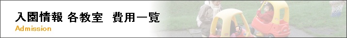 各教室費用のご案内