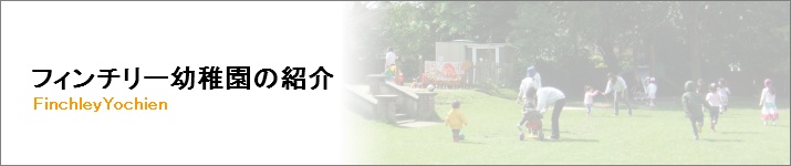 フィンチリー幼稚園のご紹介