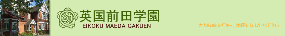 英国教育省許認可幼稚園　英国前田学園