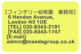フィンチリー幼稚園　事務局　連絡先