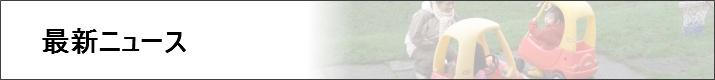 最新情報