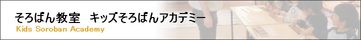 そろばん教室のご紹介